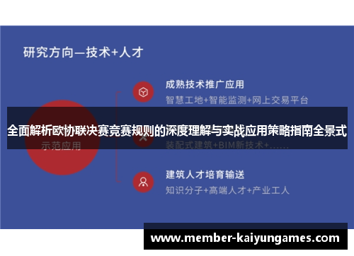 全面解析欧协联决赛竞赛规则的深度理解与实战应用策略指南全景式