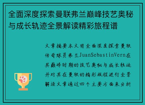 全面深度探索曼联弗兰巅峰技艺奥秘与成长轨迹全景解读精彩旅程谱