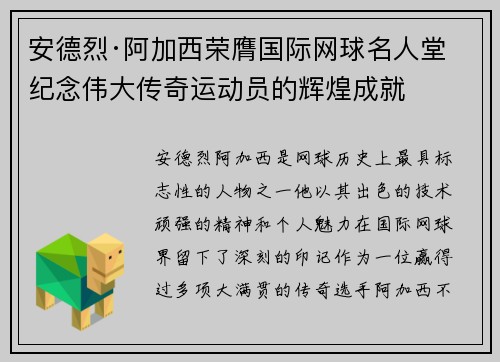 安德烈·阿加西荣膺国际网球名人堂 纪念伟大传奇运动员的辉煌成就
