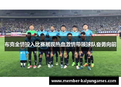 布克全情投入比赛展现热血激情带领球队奋勇向前