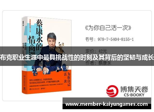 布克职业生涯中最具挑战性的时刻及其背后的坚韧与成长