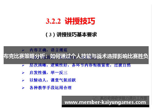 布克比赛策略分析：如何通过个人技能与战术选择影响比赛胜负