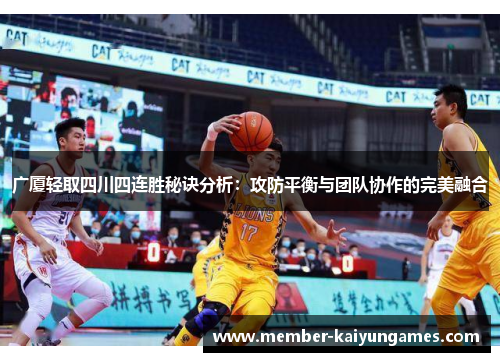广厦轻取四川四连胜秘诀分析：攻防平衡与团队协作的完美融合
