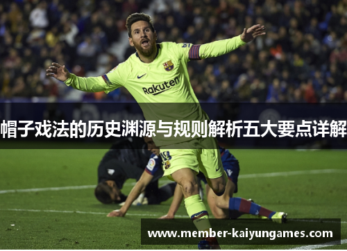 帽子戏法的历史渊源与规则解析五大要点详解