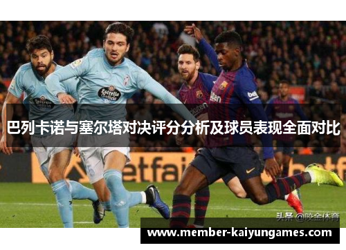 巴列卡诺与塞尔塔对决评分分析及球员表现全面对比