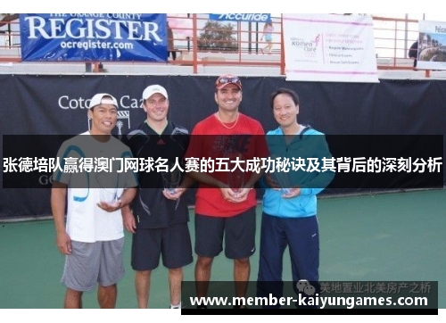 张德培队赢得澳门网球名人赛的五大成功秘诀及其背后的深刻分析