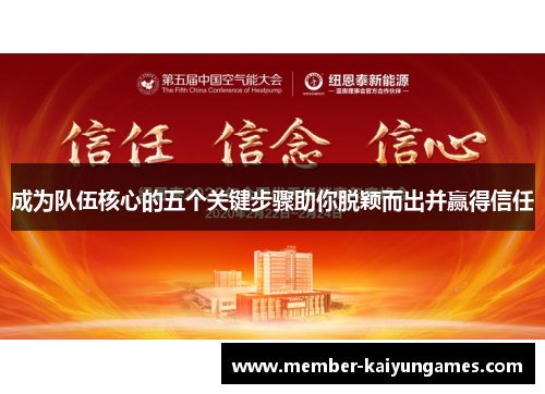 成为队伍核心的五个关键步骤助你脱颖而出并赢得信任