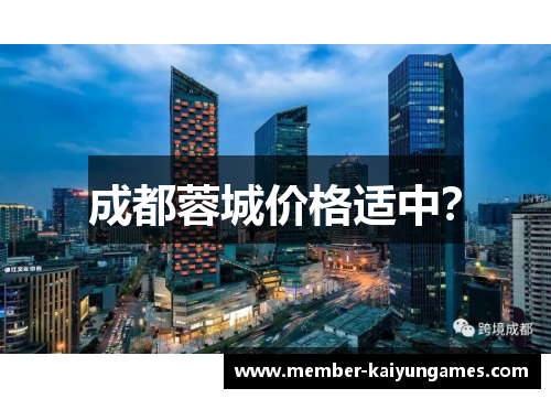 成都蓉城价格适中？