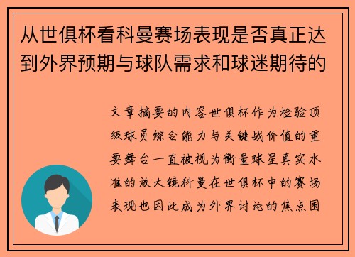 从世俱杯看科曼赛场表现是否真正达到外界预期与球队需求和球迷期待的差距分析