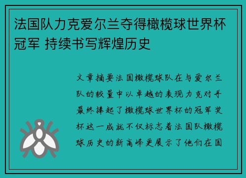 法国队力克爱尔兰夺得橄榄球世界杯冠军 持续书写辉煌历史