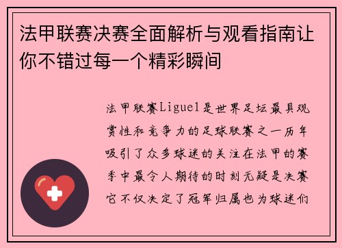 法甲联赛决赛全面解析与观看指南让你不错过每一个精彩瞬间